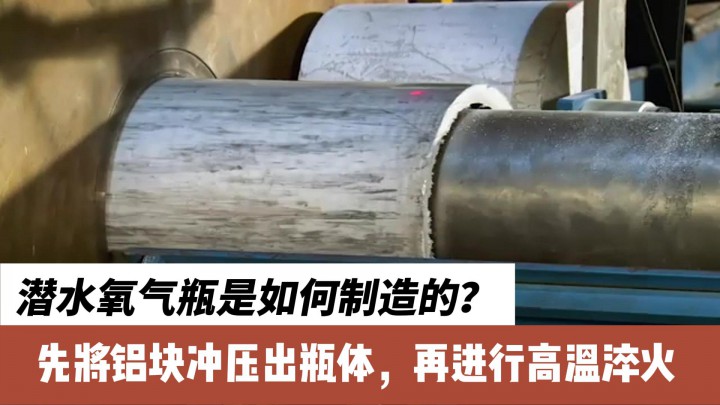 潛水氧氣瓶是如何制造的？先將鋁塊沖壓出瓶體，再進(jìn)行高溫淬火