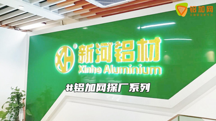 鋁加網(wǎng)走訪丨帶你走進(jìn)中國建筑鋁材前十強(qiáng) ——新合鋁業(yè)，解鎖企業(yè)創(chuàng)新路徑！