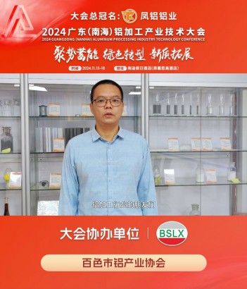 #百色市鋁產(chǎn)業(yè)協(xié)會(huì) 邀您共同參與#2024年廣東（南海）鋁加工產(chǎn)業(yè)技術(shù)大會(huì) ！11月16日，佛山·南海，我們不見不散！