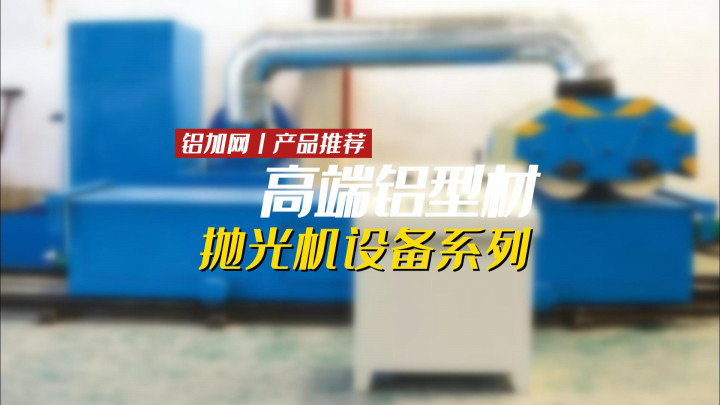 讓鋁型材表面光亮如鏡，靠的就是這款“神器”！