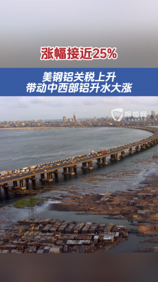漲幅接近25%！TDS：美鋼鋁關(guān)稅上升帶動(dòng)中西部鋁升水大漲！