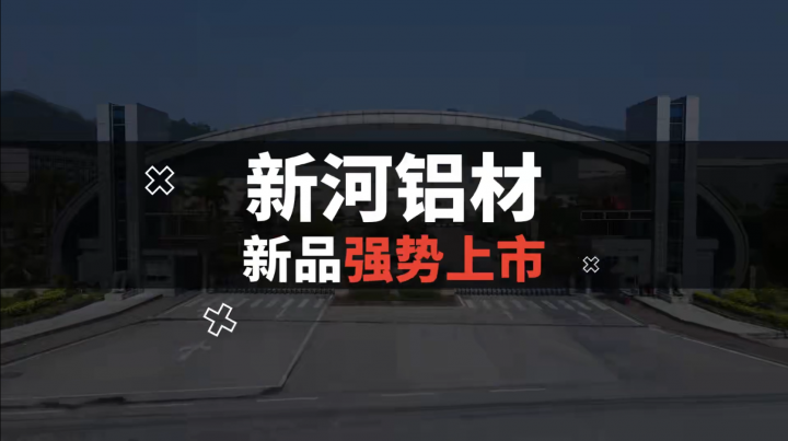 新河鋁材2022新表面系列第一彈——新氧系列！