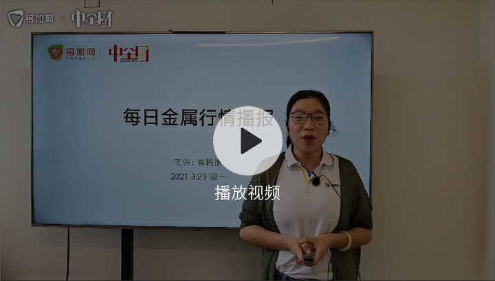 金屬行情播報(bào)0329