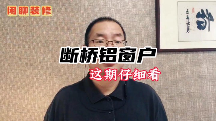 陽臺客廳斷橋鋁窗戶怎么選不踩坑