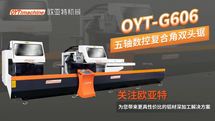 歐亞特機(jī)械|OYT 五軸數(shù)控復(fù)合角雙頭鋸·門窗幕墻工業(yè)材加工利器