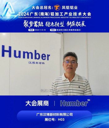 #廣東漢博新材料有限公司 （展位號H03）邀您共同參與#2024廣東（南海）鋁加工產(chǎn)業(yè)技術(shù)大會 ~11月16日，佛山·南海，我們不見不散！