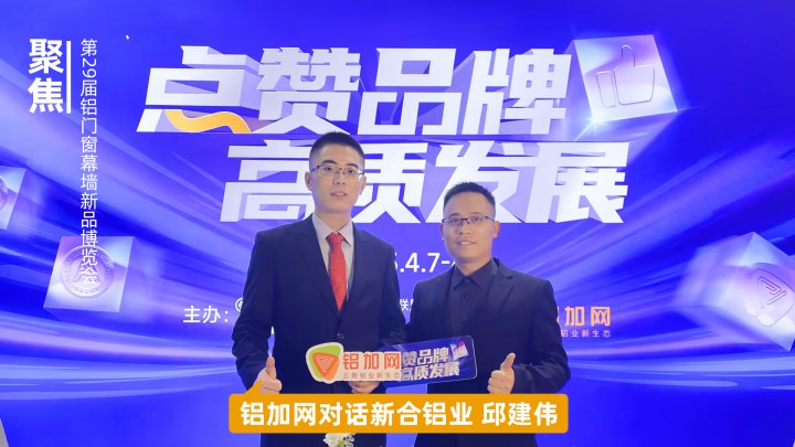 鋁加網(wǎng)對話新合鋁業(yè)邱建偉：以產(chǎn)品創(chuàng)新提“質(zhì)”增“量”