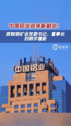 中國鋁業(yè)迎來新副總經(jīng)理！原鞍鋼礦業(yè)黨委書記、董事長劉炳宇履新
