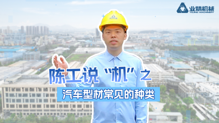 汽車型材常見的種類有哪些？一起跟著陳工了解下~