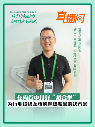 白云易樂鄭邦金：在內(nèi)卷中打好“組合拳”，為行業(yè)提供系統(tǒng)的隔熱膠條解決方案！#2024年中國鋁加工產(chǎn)業(yè)年度大會