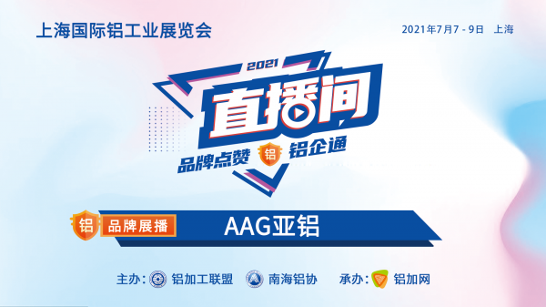 上海鋁工業(yè)展直播間品牌展播：AAG亞鋁