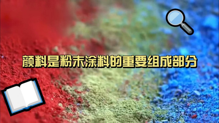顏料是粉末涂料的重要組成部分