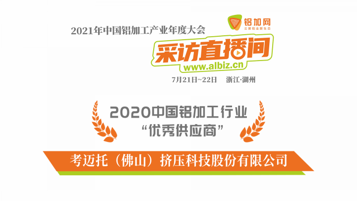 專訪考邁托擠壓科技孟亞平——2020年中國鋁加工行業(yè)優(yōu)秀供應(yīng)商特輯！