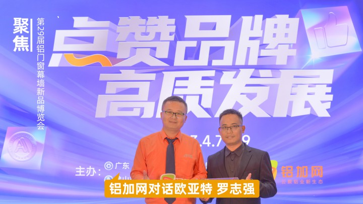 鋁加網(wǎng)對話歐亞特羅志強(qiáng)：向更廣闊的全球市場進(jìn)發(fā)