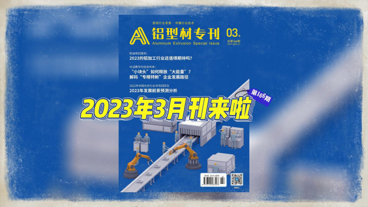 《鋁型材專刊》3月刊來啦，來看看這期的?？钟心男┬聝?nèi)容？