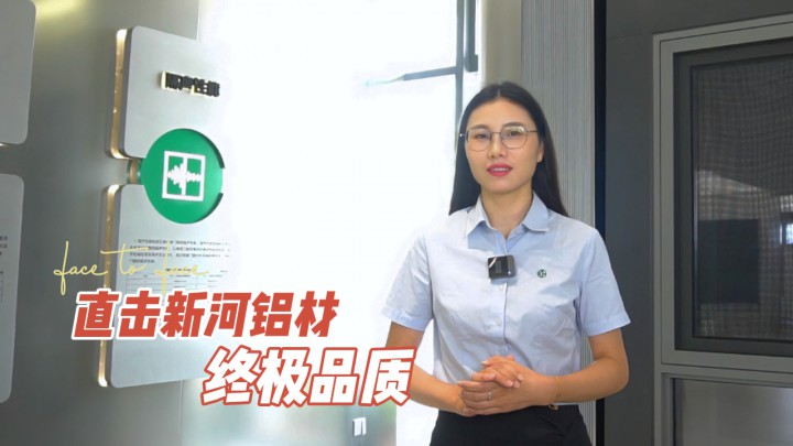 帶你看新河鋁材的終極品質(zhì)！