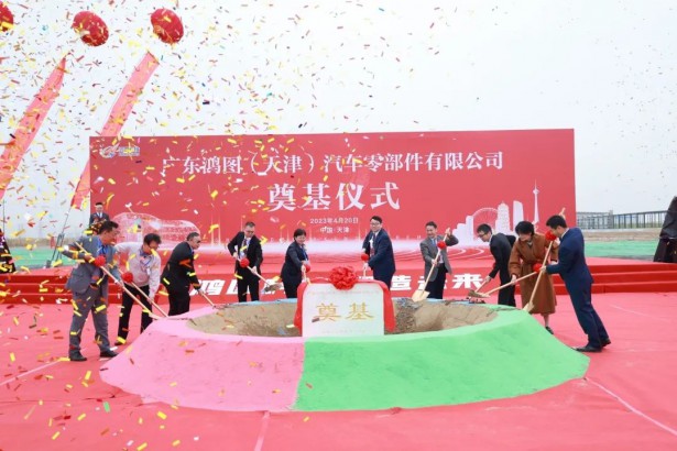 壓鑄龍頭廣東鴻圖汽車輕量化智能制造華北（天津）基地項目奠基！