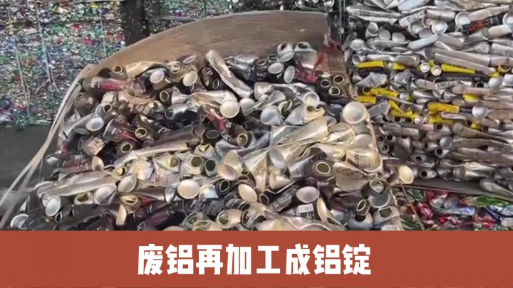 廢鋁再加工成鋁錠