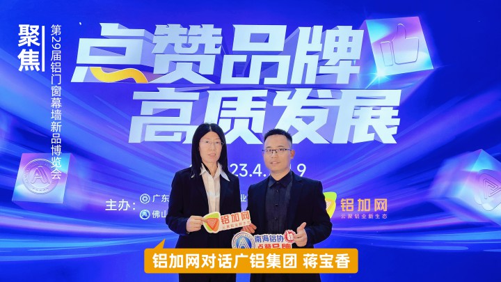 鋁加網(wǎng)對話廣鋁集團(tuán)蔣寶香：向鋁的全產(chǎn)業(yè)鏈延伸發(fā)展