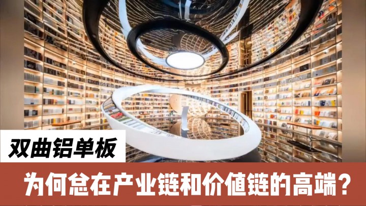 雙曲鋁單板為何總在產(chǎn)業(yè)鏈和價(jià)值鏈的高端？