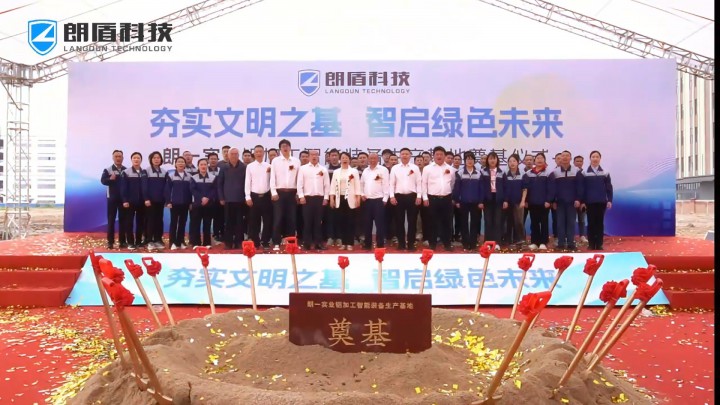 投資達6億！朗盾科技“鋁加工智能裝備生產(chǎn)基地”正式奠基 ~