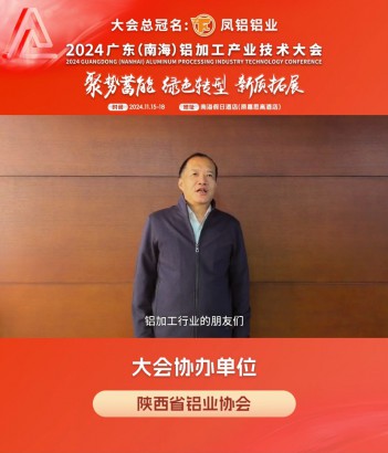#陜西省鋁業(yè)協(xié)會(huì) 會(huì)長(zhǎng)高曉兵邀您共同參與#2024年廣東（南海）鋁加工產(chǎn)業(yè)技術(shù)大會(huì) ！11月16日，佛山·南海，我們不見不散！