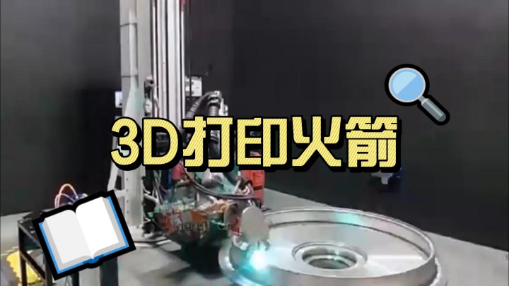 你們就不好奇，為何3D打印火箭實(shí)現(xiàn)，上太空像上廁所一樣容易？