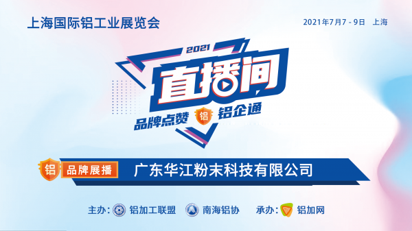上海鋁工業(yè)展直播間品牌展播：廣東華江粉末科技有限公司