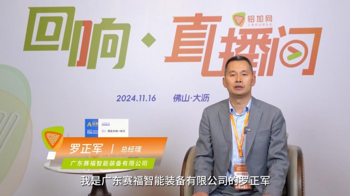 回響·鋁加網(wǎng)直播間丨賽福智能裝備羅正軍：2025，一起卷技術(shù)、卷管理、卷創(chuàng)新、卷裝備能力。