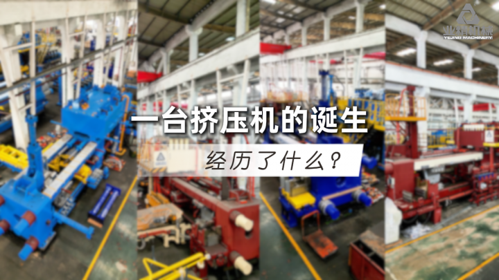從一份信任到一份圖紙，從一個零件到一臺擠壓機(jī)，都經(jīng)歷了什么？