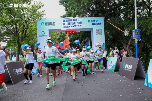 倡導(dǎo)全民運動， 共享健康生活！廣東高登鋁業(yè)集團第三屆馬拉松賽熱情開跑！