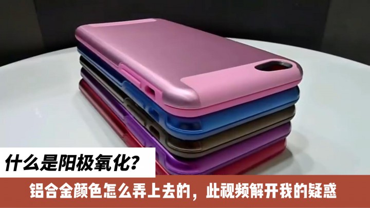 什么是陽(yáng)極氧化？鋁合金顏色怎么弄上去的，此視頻解開(kāi)我的疑惑