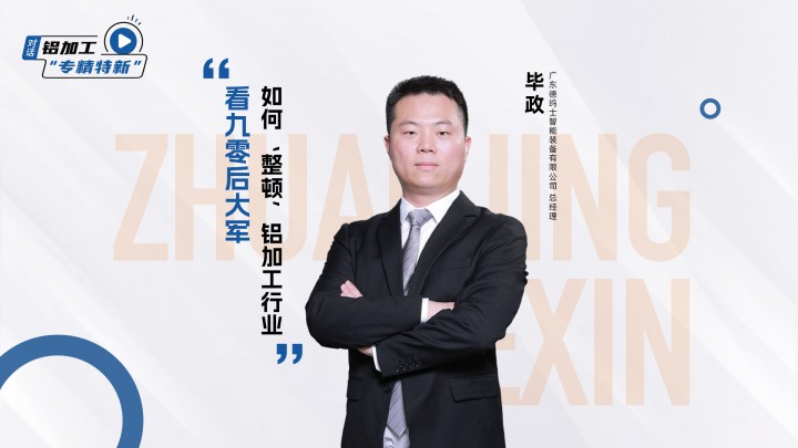 對話德瑪士畢政：4年3跨越，90后大軍“整頓”鋁加工行業(yè)