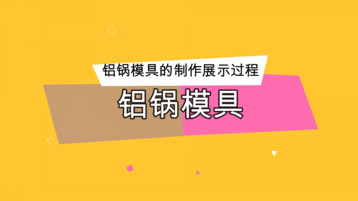 純手工鋁鍋模具制作過程的展示