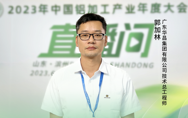 2023中國鋁加工產(chǎn)業(yè)年度大會獨家訪談——廣東華昌集團(tuán)有限公司技術(shù)總工程師郭加林：“致力于工業(yè)鋁材的轉(zhuǎn)型升級，用數(shù)智化賦能產(chǎn)業(yè)發(fā)展。