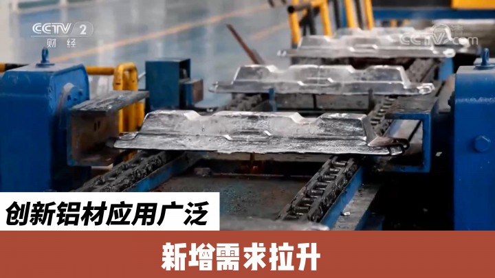 創(chuàng)新鋁材應(yīng)用廣泛 新增需求拉升