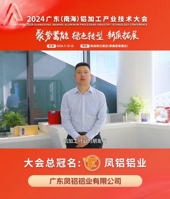 大會(huì)總冠名企業(yè)#鳳鋁鋁業(yè) 副總經(jīng)理李新義邀您共同參與#2024年廣東（南海）鋁加工產(chǎn)業(yè)技術(shù)大會(huì) ，聚焦行業(yè)發(fā)展，共啟綠色高質(zhì)新篇！11月16日，佛山·南海，我們不見不散！