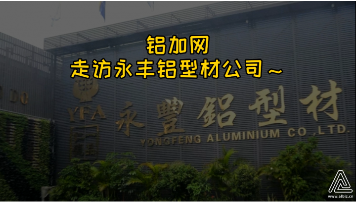 鋁加網(wǎng)走訪永豐鋁型材