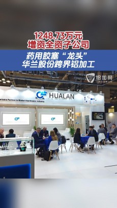 擬1248.73萬元增資全資子公司！藥用膠塞“龍頭”跨界鋁加工