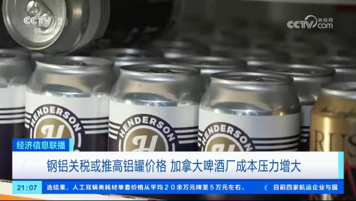 鋼鋁關(guān)稅或推高鋁罐價格 加拿大啤酒廠成本壓力增大