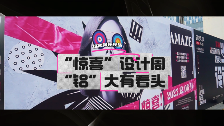 2023廣州設計周，鋁加網(wǎng)帶你走上驚喜“鋁”途！