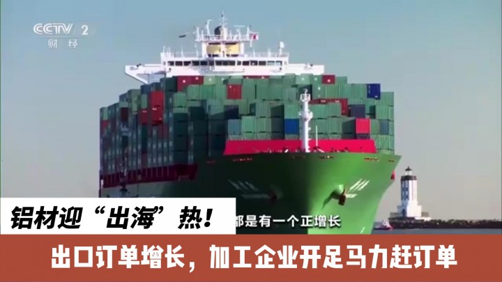 鋁材迎“出海”熱！出口訂單增長，加工企業(yè)開足馬力趕訂單