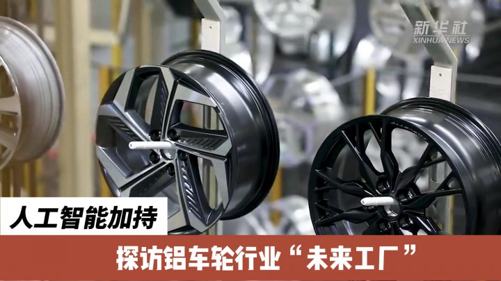 人工智能加持，探訪鋁車輪行業(yè)“未來工廠”