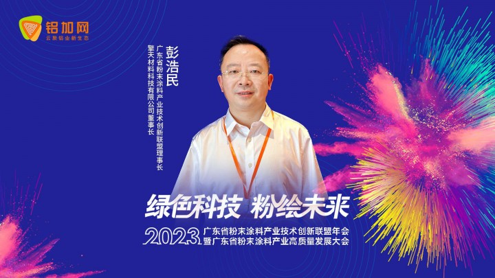 鋁加網(wǎng)獨家對話擎天材料彭浩民：粉末涂料行業(yè)向高質(zhì)量發(fā)展，差異化是關(guān)鍵！