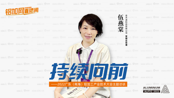 【鋁加網(wǎng)直播間】對話金木迪科技有限公司營銷總經(jīng)理伍燕棠