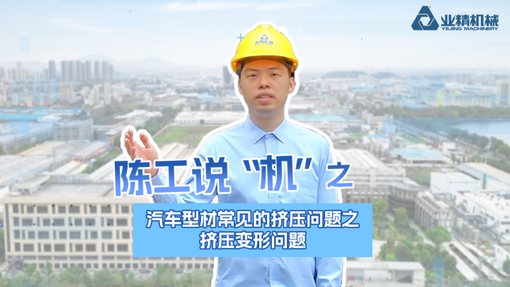 為什么擠壓后會出現(xiàn)形狀不規(guī)則、尺寸偏差？陳工說“機(jī)”上新啦 ！