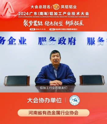#河南省有色金屬行業(yè)協會 執(zhí)行會長劉立斌邀您共同參與#2024廣東（南海）鋁加工產業(yè)技術大會 ~11月16日，佛山·南海，我們不見不散！