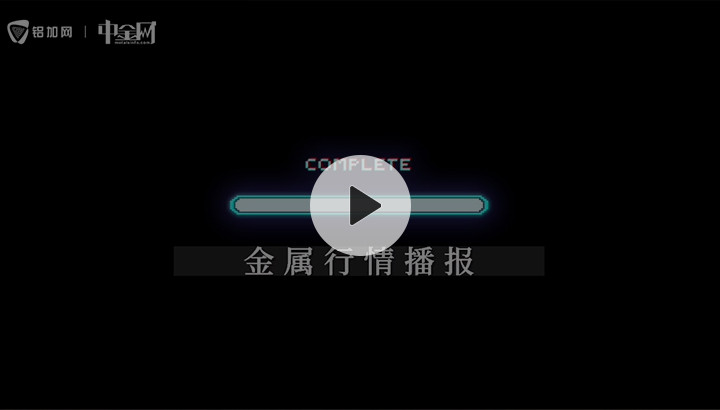 金屬行情播報0417
