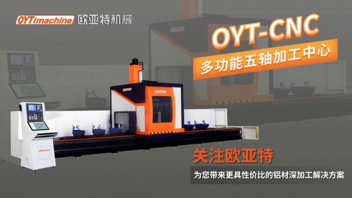 歐亞特機(jī)械|OYT CNC 多功能五軸加工中心·門窗幕墻工業(yè)材加工利器