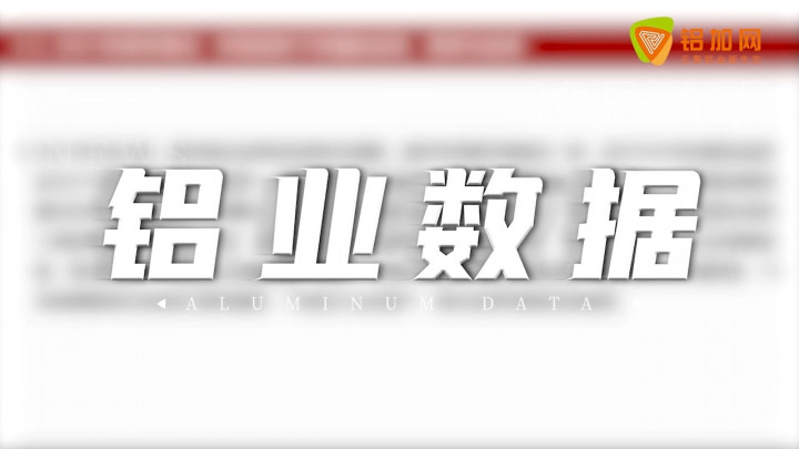 鋁市場2022年度報告：供給不確定性仍存，國內穩(wěn)增長打開新需求